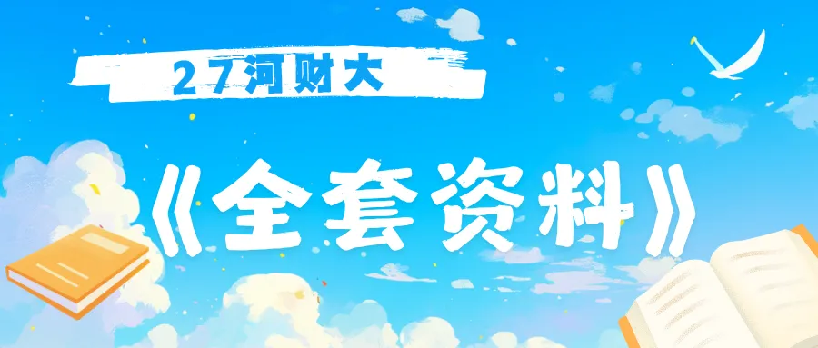 【27河财大真题模考班】“3+2”模式,真题模考一夯到底!-第162张图片-四季读书网 【27河财大真题模考班】“3+2”模式,真题模考一夯到底!-第162张图片-四季读书网