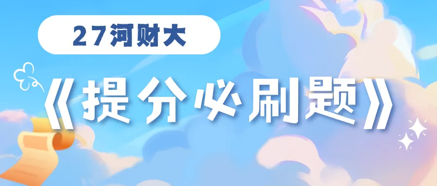 【27河财大真题模考班】“3+2”模式,真题模考一夯到底!-第163张图片-四季读书网 【27河财大真题模考班】“3+2”模式,真题模考一夯到底!-第163张图片-四季读书网