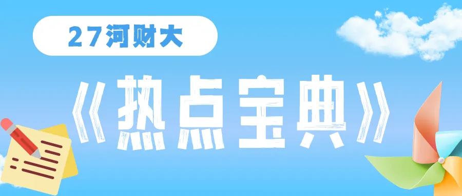 【27河财大真题模考班】“3+2”模式,真题模考一夯到底!-第164张图片-四季读书网 【27河财大真题模考班】“3+2”模式,真题模考一夯到底!-第164张图片-四季读书网