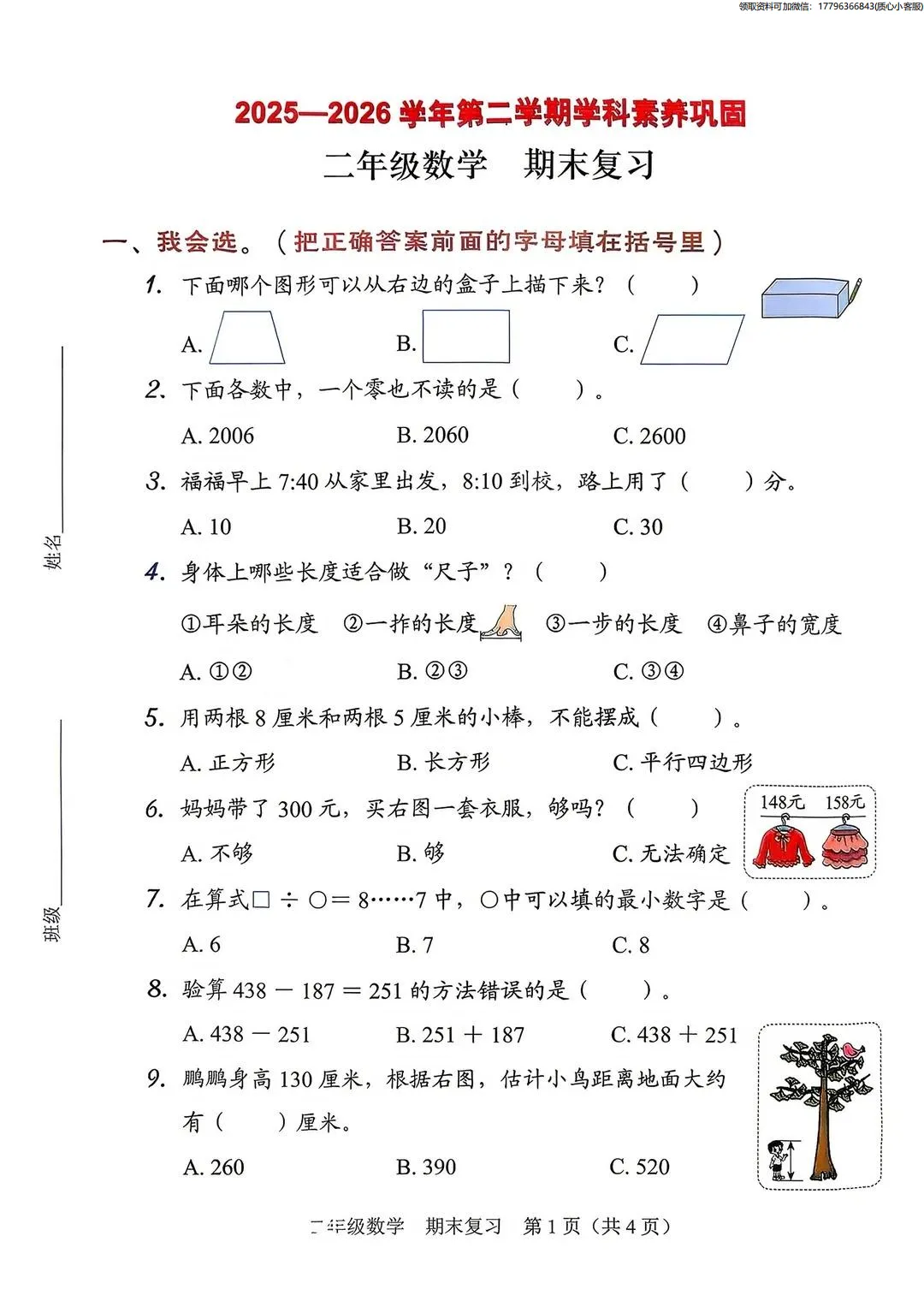 最新真题卷 | 2026年5月福田区1~6年级语数英期末复习卷+答案-第21张图片-四季读书网