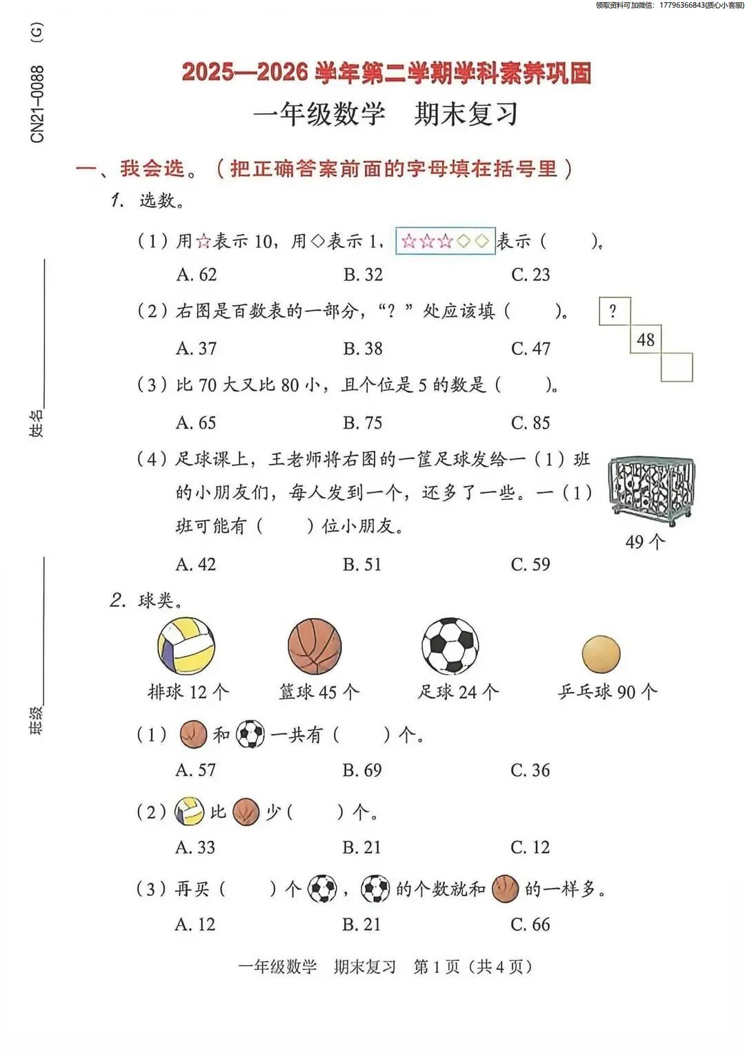 最新真题卷 | 2026年5月福田区1~6年级语数英期末复习卷+答案-第26张图片-四季读书网