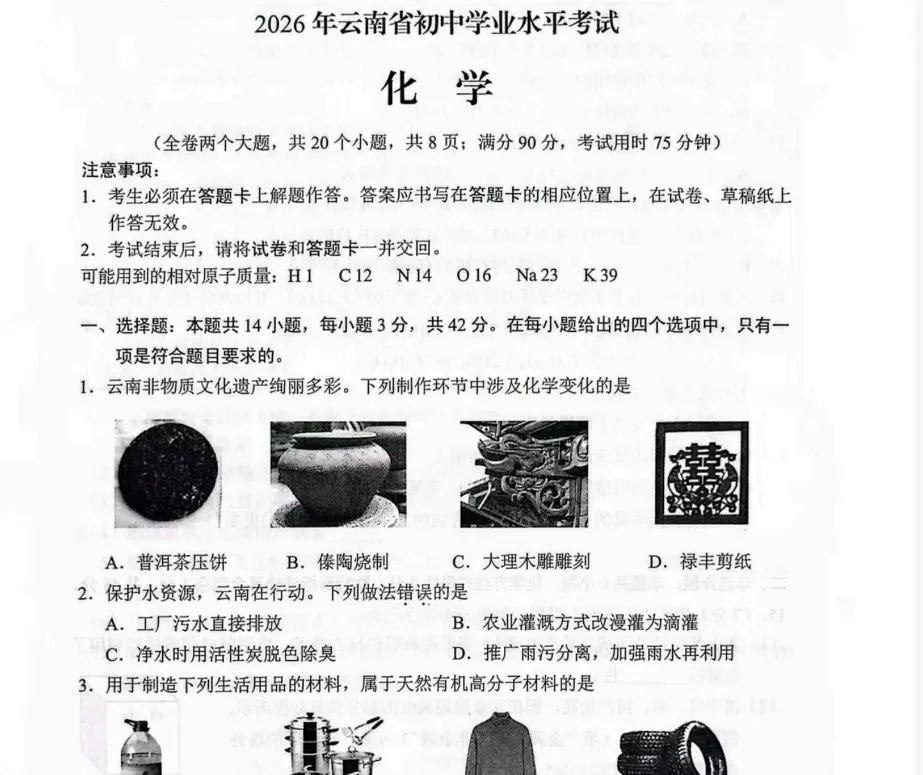 2026年云南中考化学物理语文数学试卷真题及答案解析PDF电子版-第2张图片-四季读书网 2026年云南中考化学物理语文数学试卷真题及答案解析PDF电子版-第2张图片-四季读书网