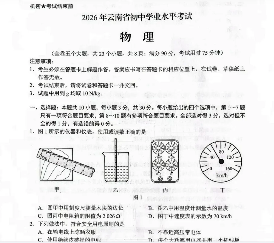 2026年云南中考化学物理语文数学试卷真题及答案解析PDF电子版-第6张图片-四季读书网 2026年云南中考化学物理语文数学试卷真题及答案解析PDF电子版-第6张图片-四季读书网