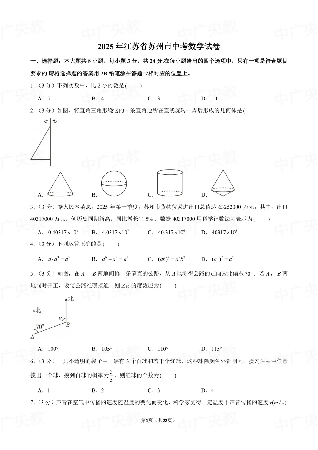 冲刺中考 | 2025 苏州市中考数学真题 +答案-第2张图片-四季读书网