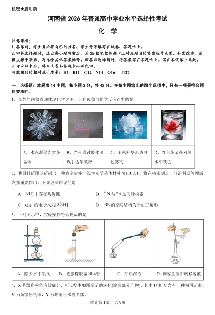 【2026高考真题】河南省2026年普通高中学业水平学选择性考试化学-第1张图片-四季读书网