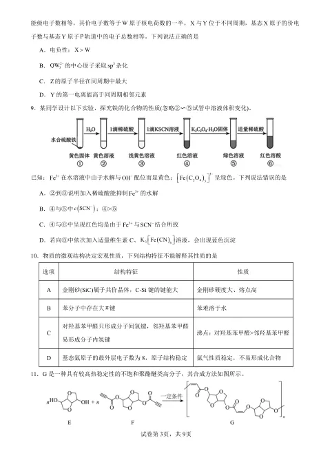 【2026高考真题】河南省2026年普通高中学业水平学选择性考试化学-第3张图片-四季读书网