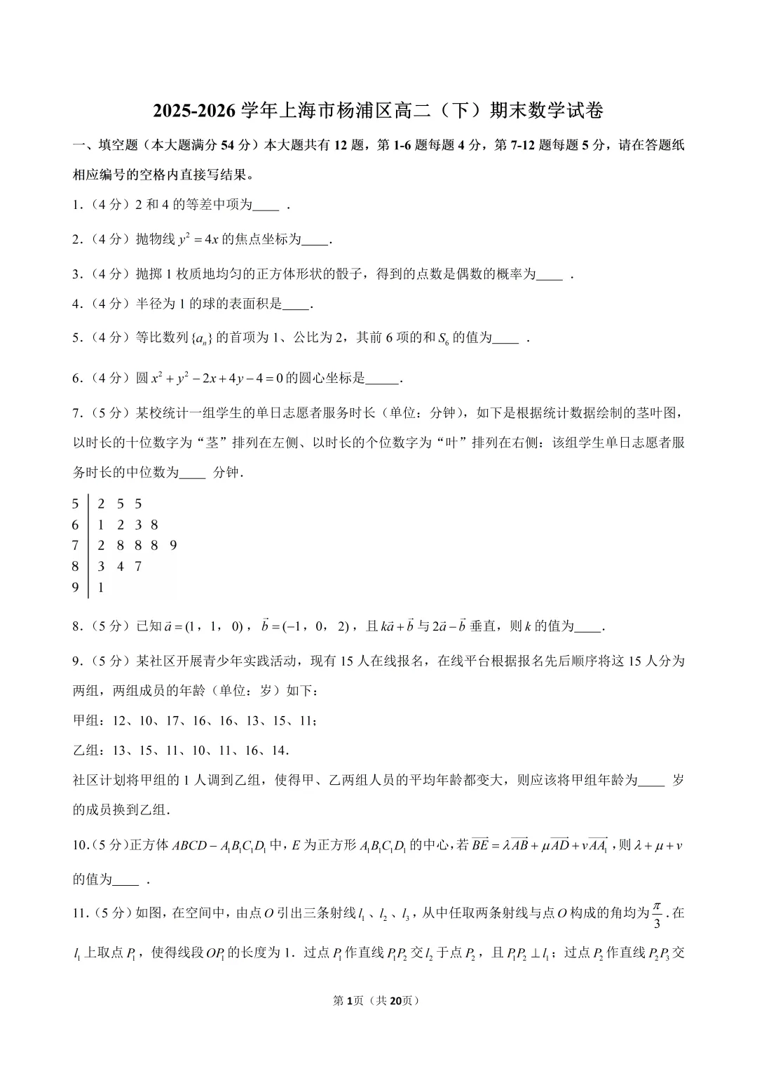 2026杨浦区高二下数学期末试卷及解析-第1张图片-四季读书网