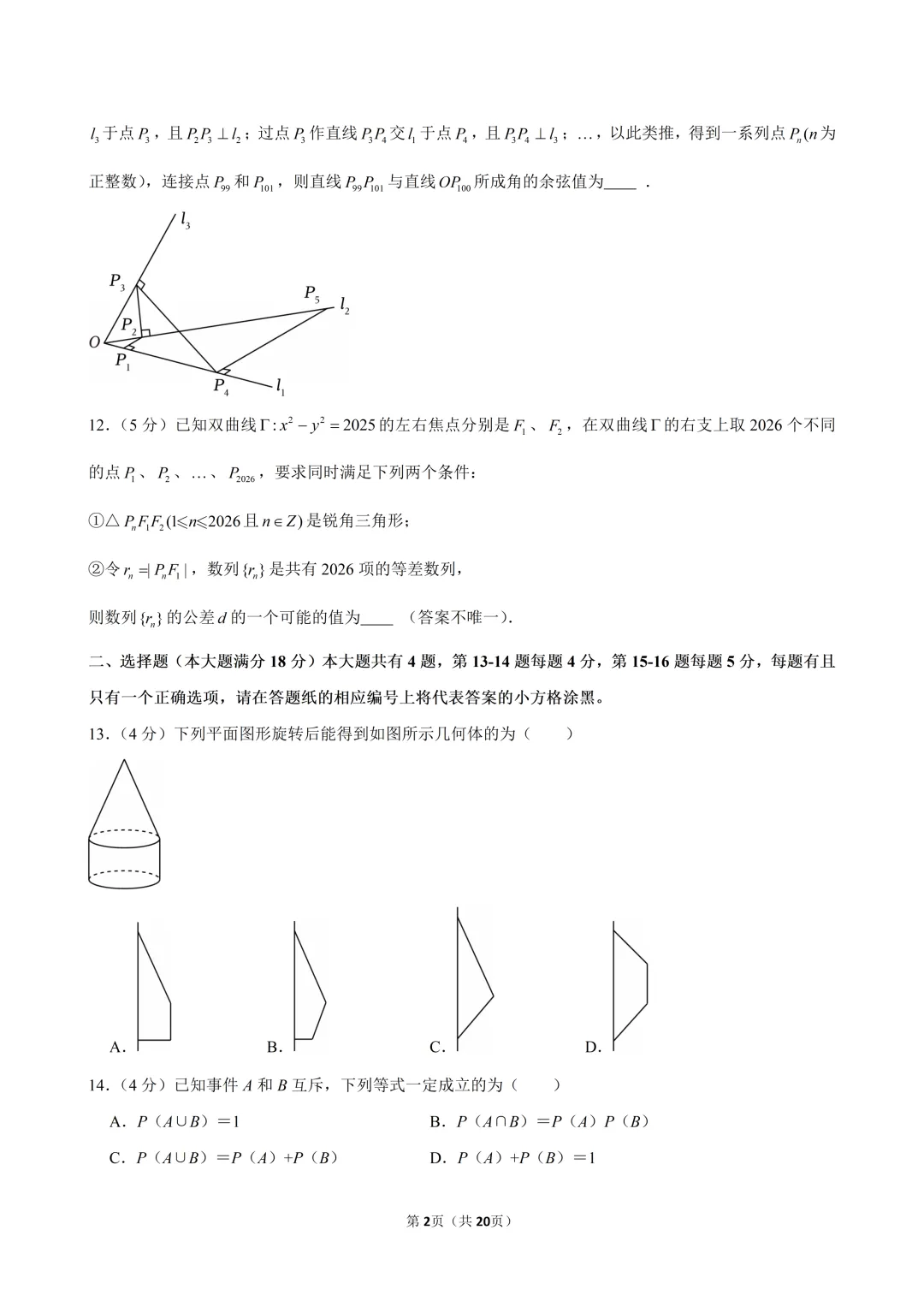 2026杨浦区高二下数学期末试卷及解析-第2张图片-四季读书网