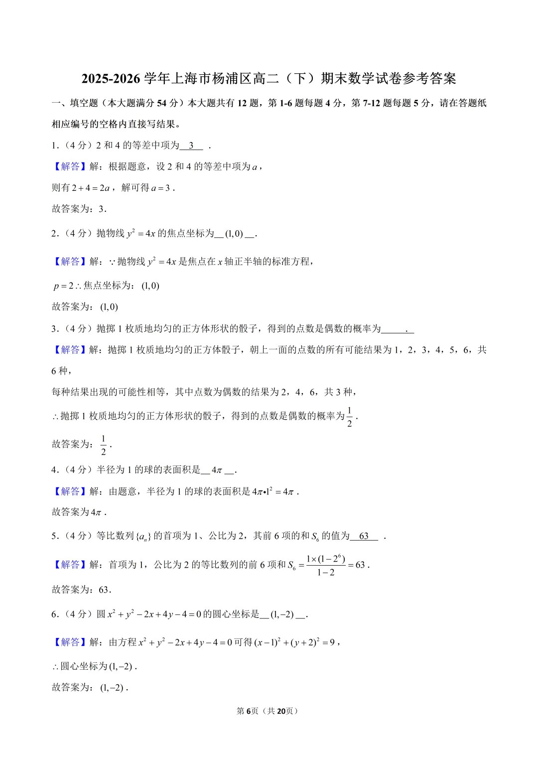 2026杨浦区高二下数学期末试卷及解析-第6张图片-四季读书网