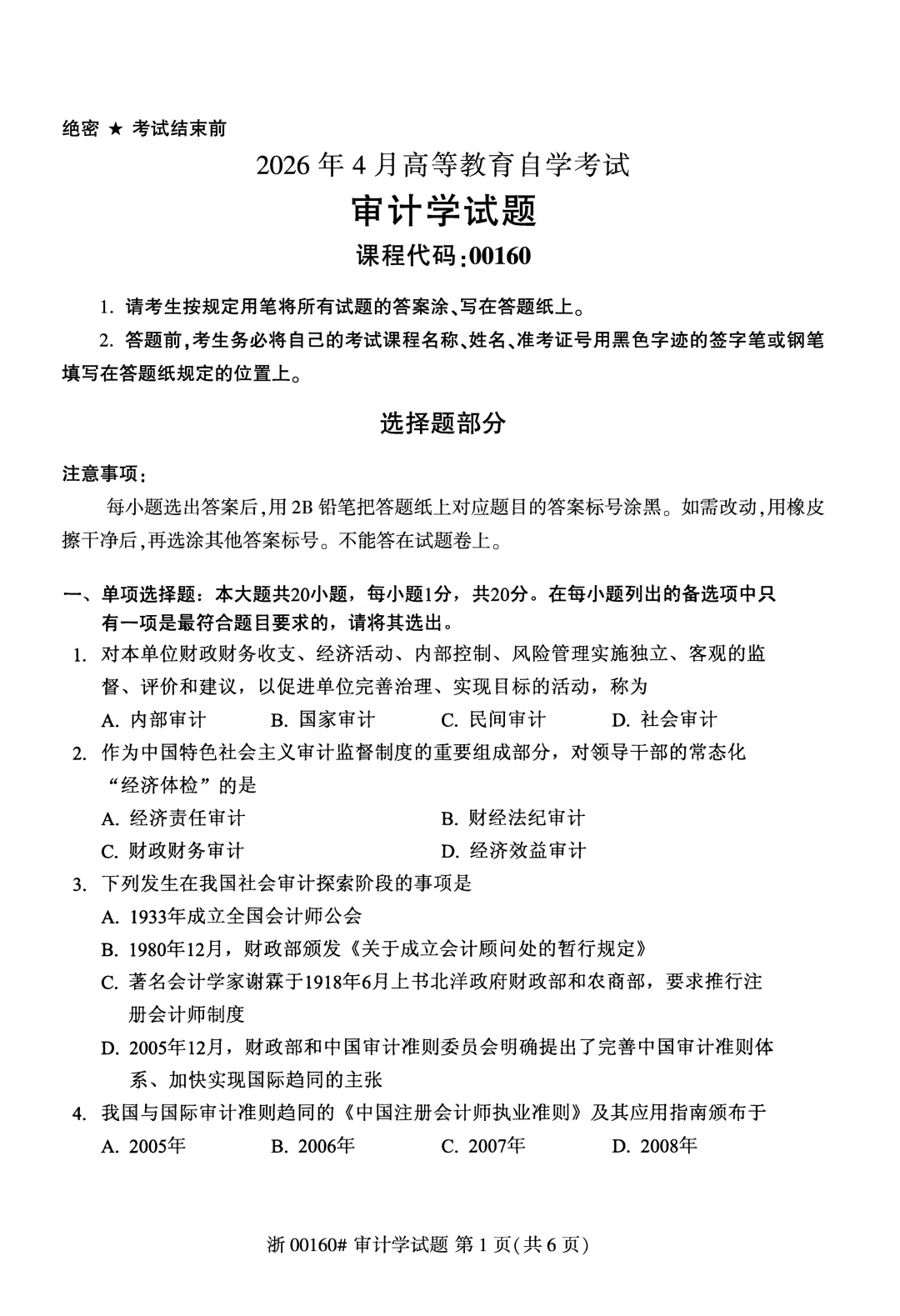自考真题—2026年4月《00160 审计学》-第1张图片-四季读书网