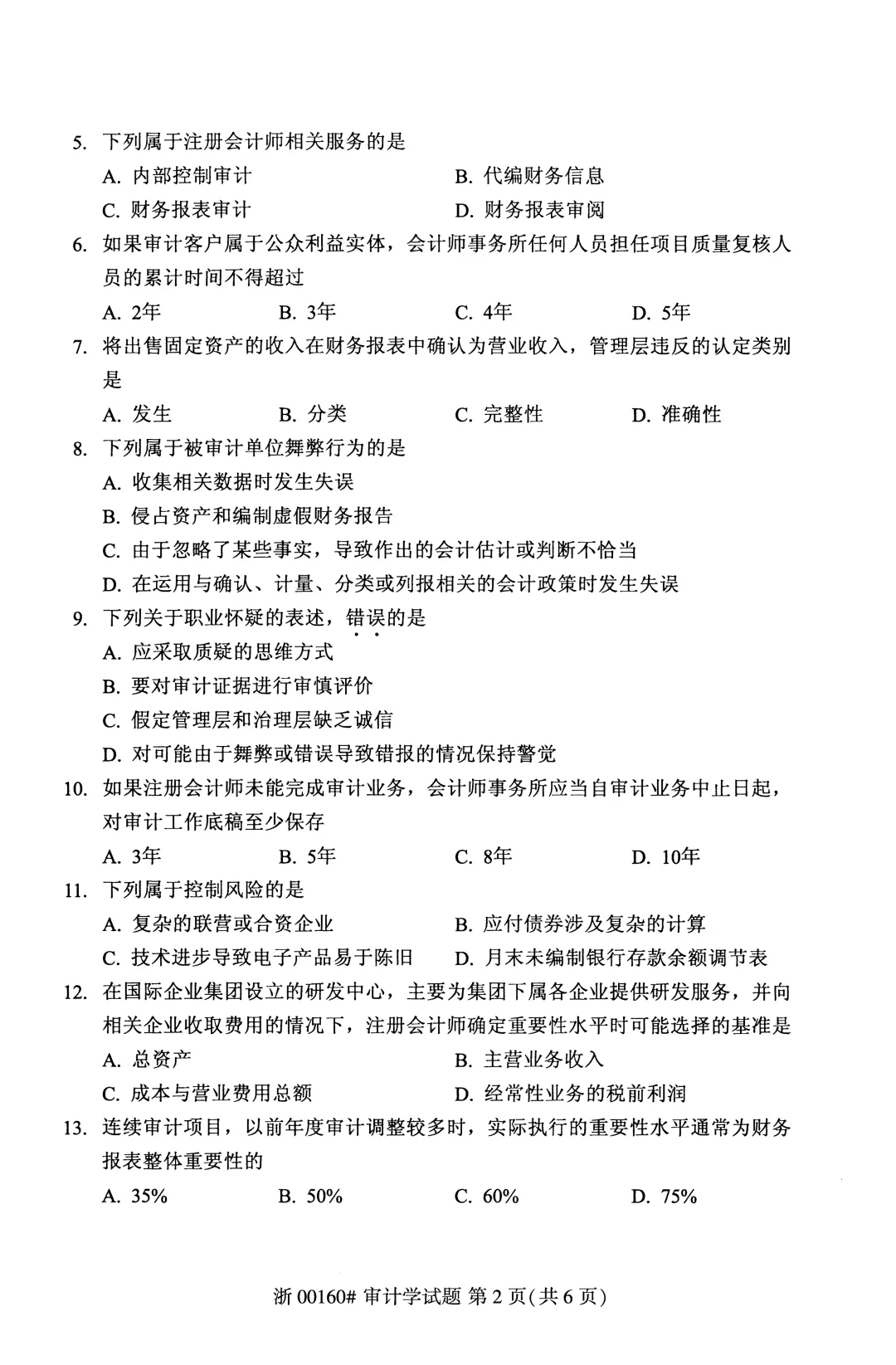 自考真题—2026年4月《00160 审计学》-第2张图片-四季读书网