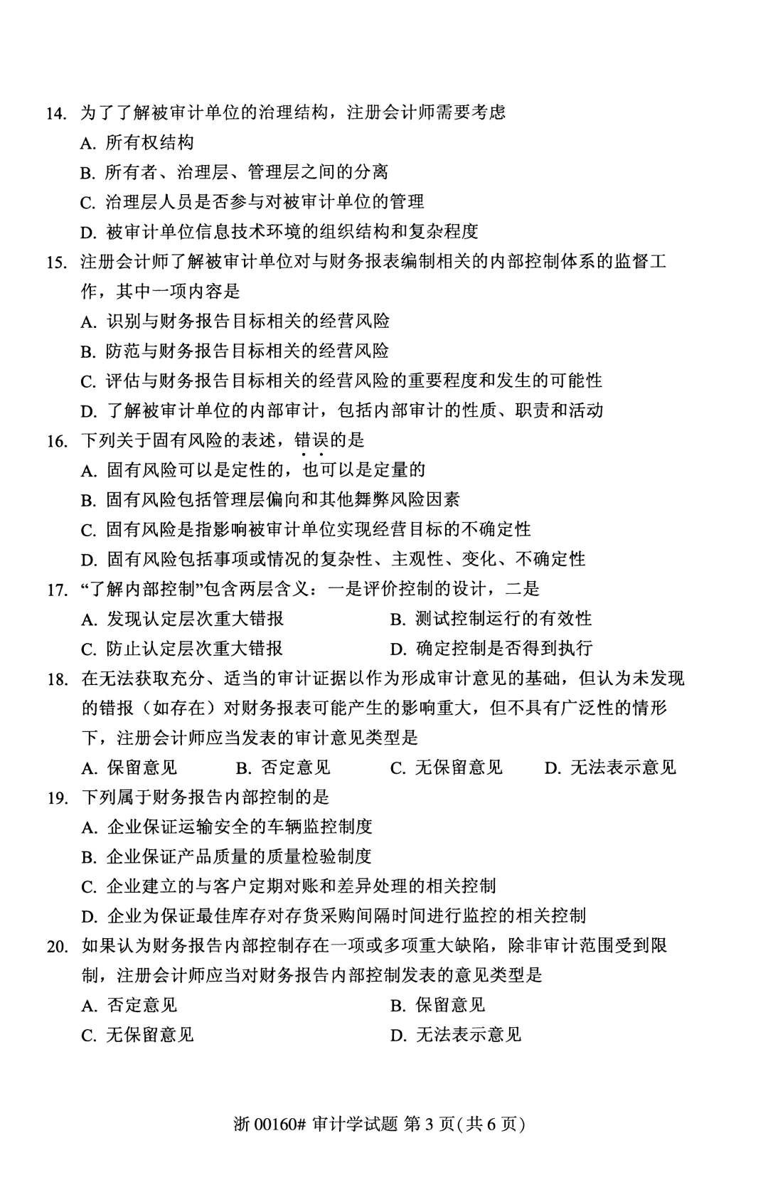 自考真题—2026年4月《00160 审计学》-第3张图片-四季读书网