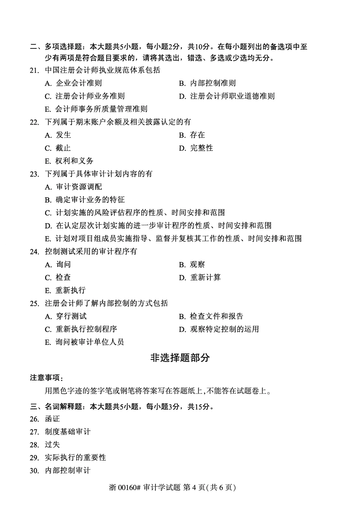 自考真题—2026年4月《00160 审计学》-第4张图片-四季读书网