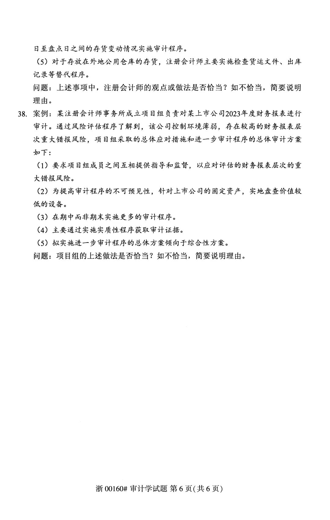 自考真题—2026年4月《00160 审计学》-第6张图片-四季读书网