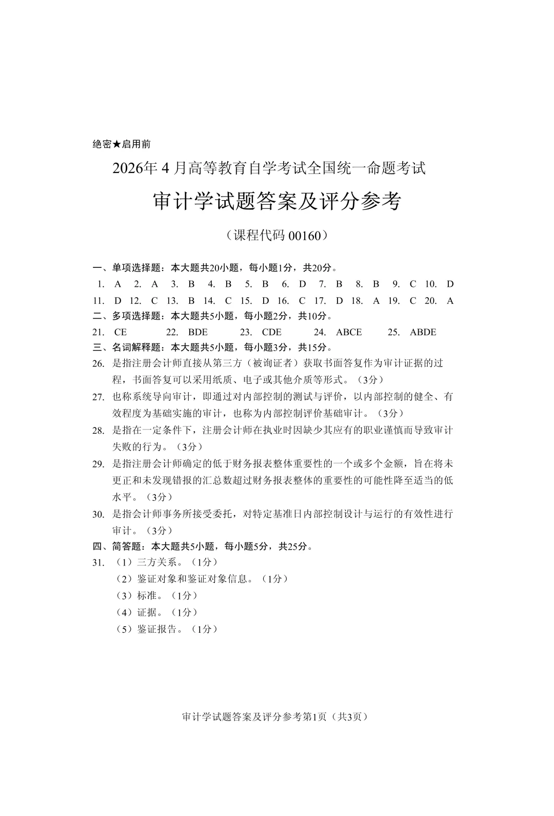 自考真题—2026年4月《00160 审计学》-第7张图片-四季读书网