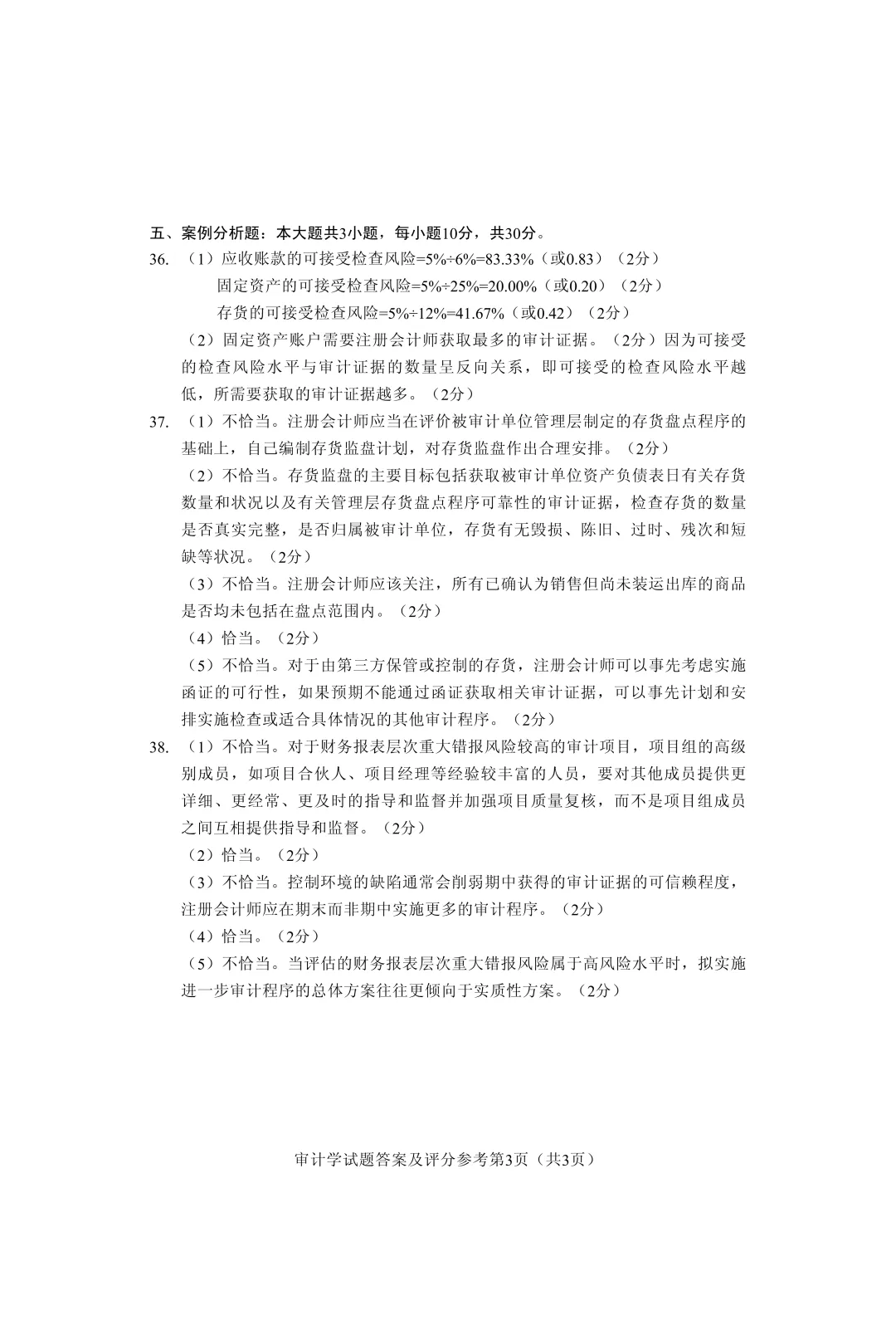 自考真题—2026年4月《00160 审计学》-第9张图片-四季读书网