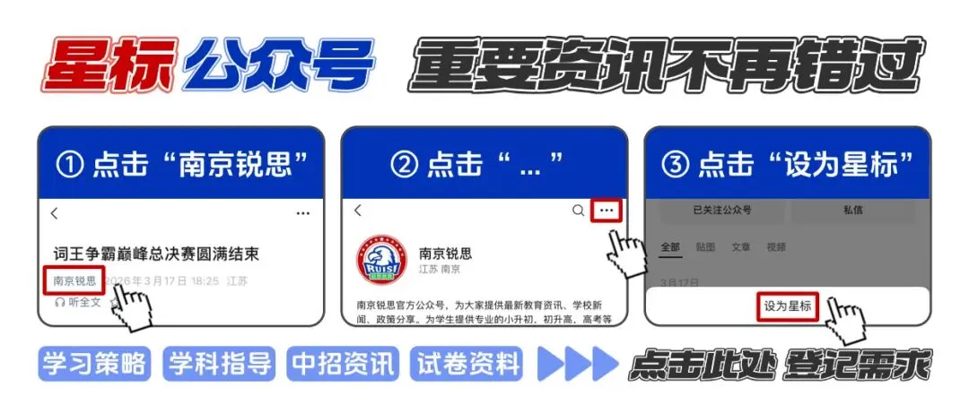 【南京锐思】倒计时!2026南京中考这份备考指南请转给初三考生-第1张图片-四季读书网