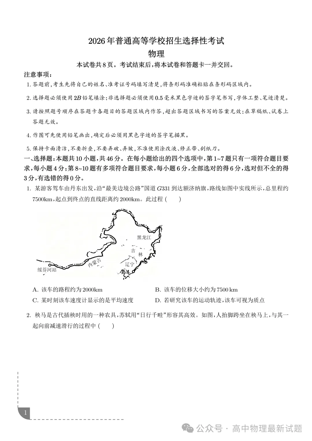 2026年高考物理真题(黑吉辽蒙卷)+答案-第2张图片-四季读书网