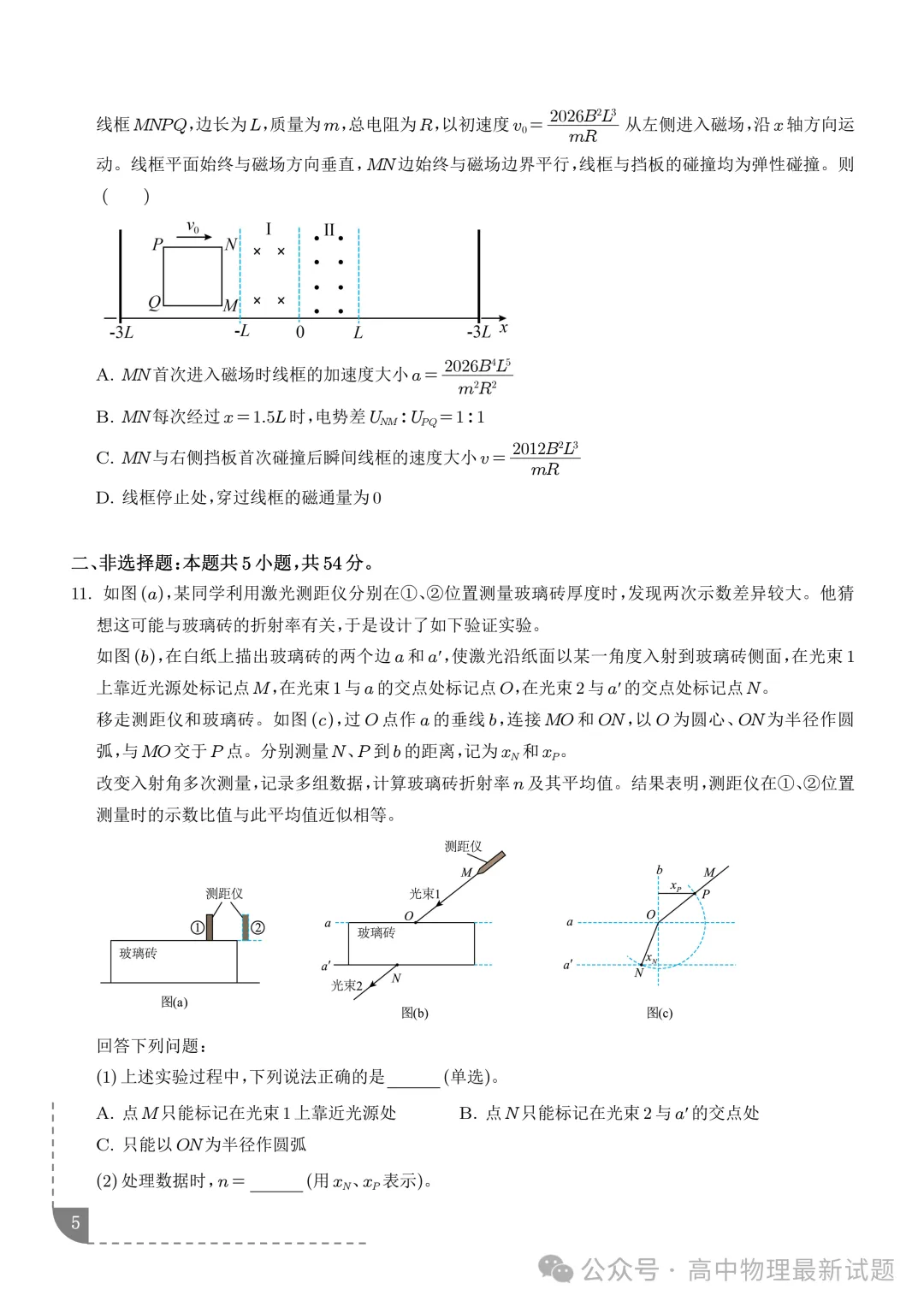 2026年高考物理真题(黑吉辽蒙卷)+答案-第6张图片-四季读书网