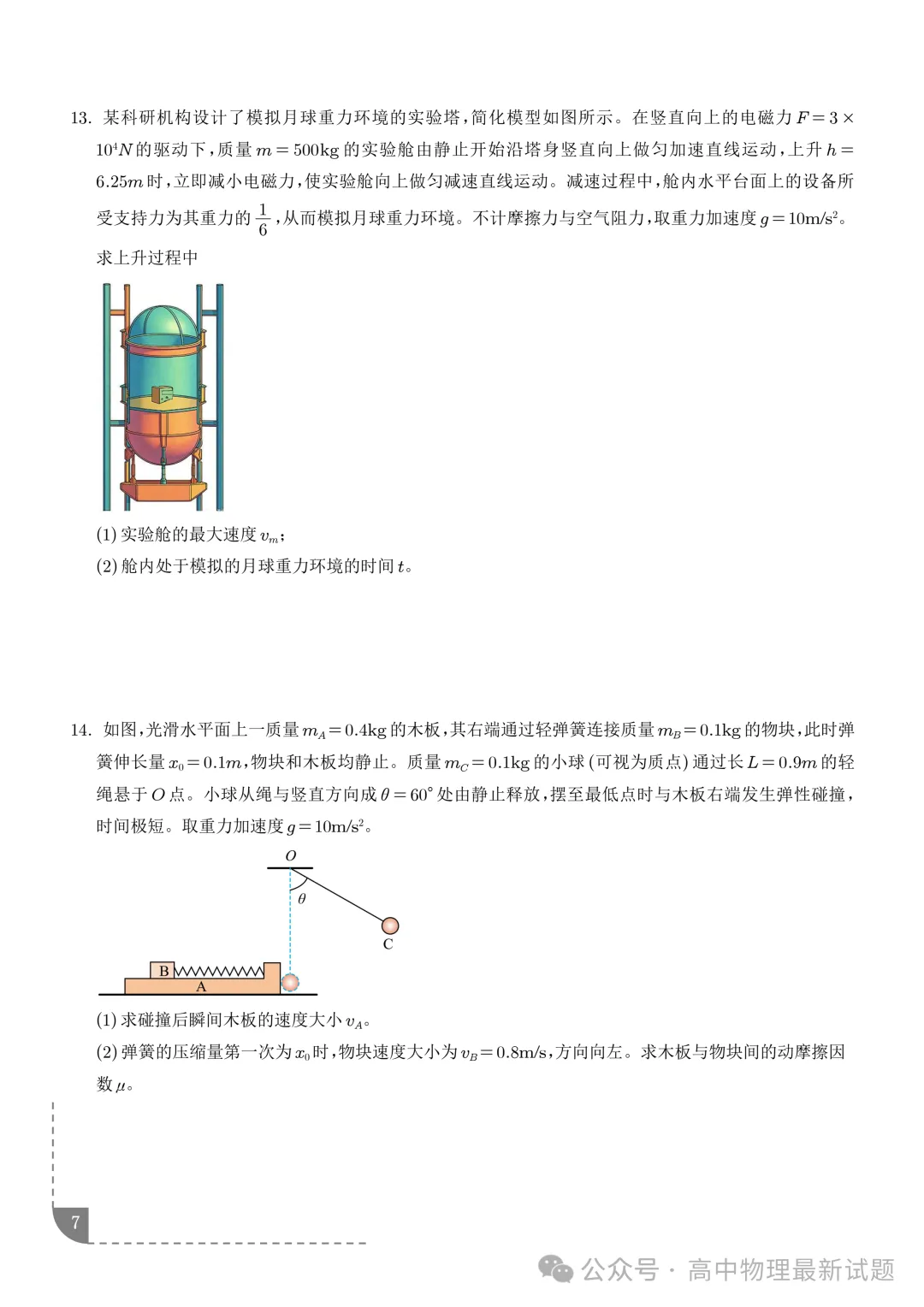 2026年高考物理真题(黑吉辽蒙卷)+答案-第8张图片-四季读书网