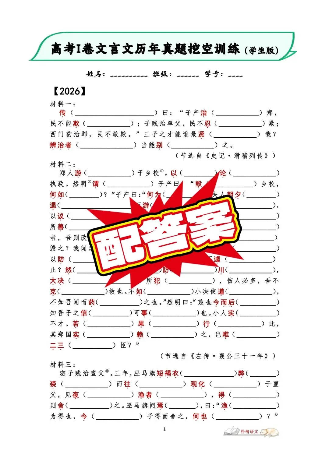 高考语文全国Ⅰ卷文言文历年真题挖空训练(配答案)-第1张图片-四季读书网