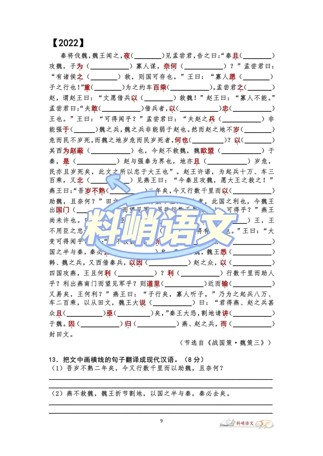 高考语文全国Ⅰ卷文言文历年真题挖空训练(配答案)-第6张图片-四季读书网