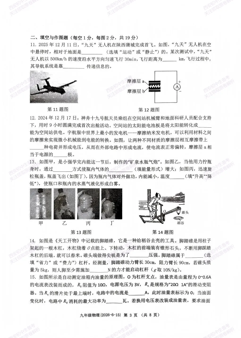 中考前最后一卷!西安2026中考模拟:【西工大附中】九年级九模【物理】免费下载-第9张图片-四季读书网 中考前最后一卷!西安2026中考模拟:【西工大附中】九年级九模【物理】免费下载-第9张图片-四季读书网