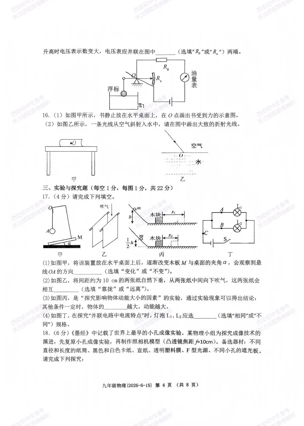 中考前最后一卷!西安2026中考模拟:【西工大附中】九年级九模【物理】免费下载-第10张图片-四季读书网 中考前最后一卷!西安2026中考模拟:【西工大附中】九年级九模【物理】免费下载-第10张图片-四季读书网