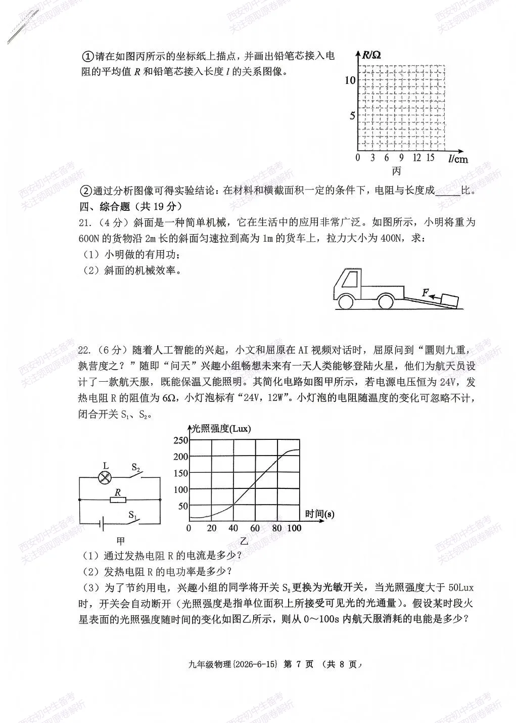 中考前最后一卷!西安2026中考模拟:【西工大附中】九年级九模【物理】免费下载-第13张图片-四季读书网 中考前最后一卷!西安2026中考模拟:【西工大附中】九年级九模【物理】免费下载-第13张图片-四季读书网