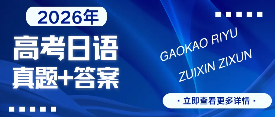 2026年日语高考全国卷|真题+答案(无套路)-第1张图片-四季读书网