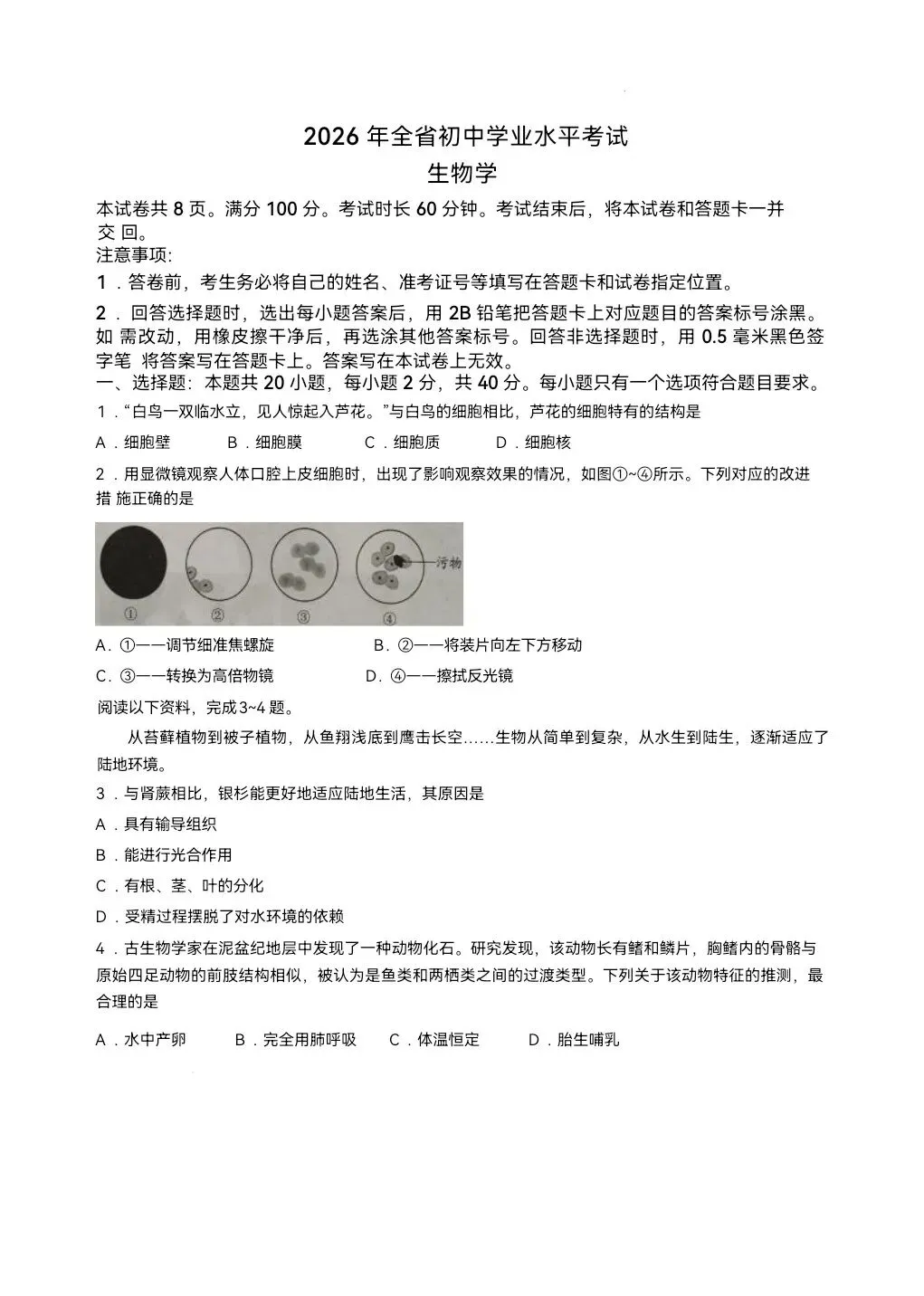 2026年山东省中考生物地理真题-第2张图片-四季读书网