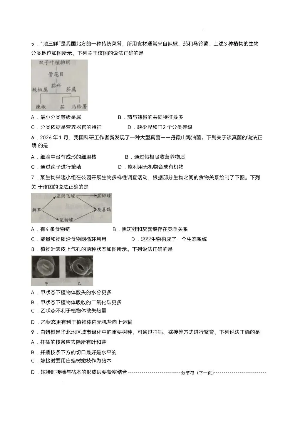 2026年山东省中考生物地理真题-第3张图片-四季读书网