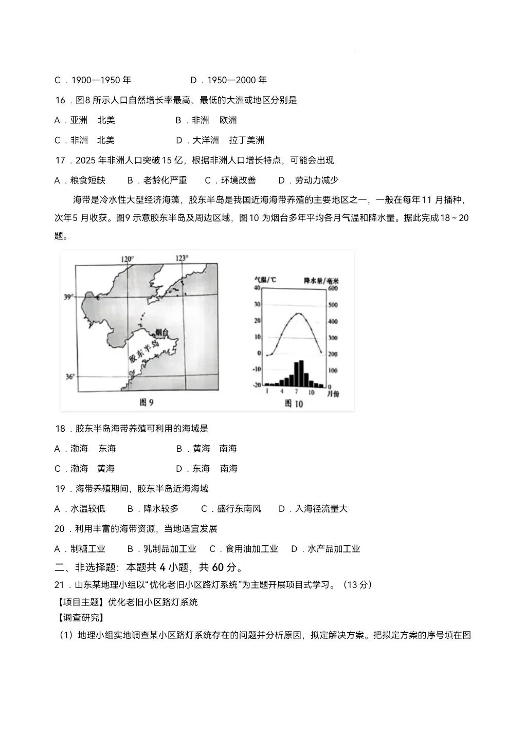 2026年山东省中考生物地理真题-第16张图片-四季读书网