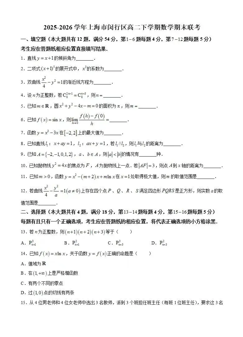 26上海闵行区高二数学期末联考真题卷-第1张图片-四季读书网
