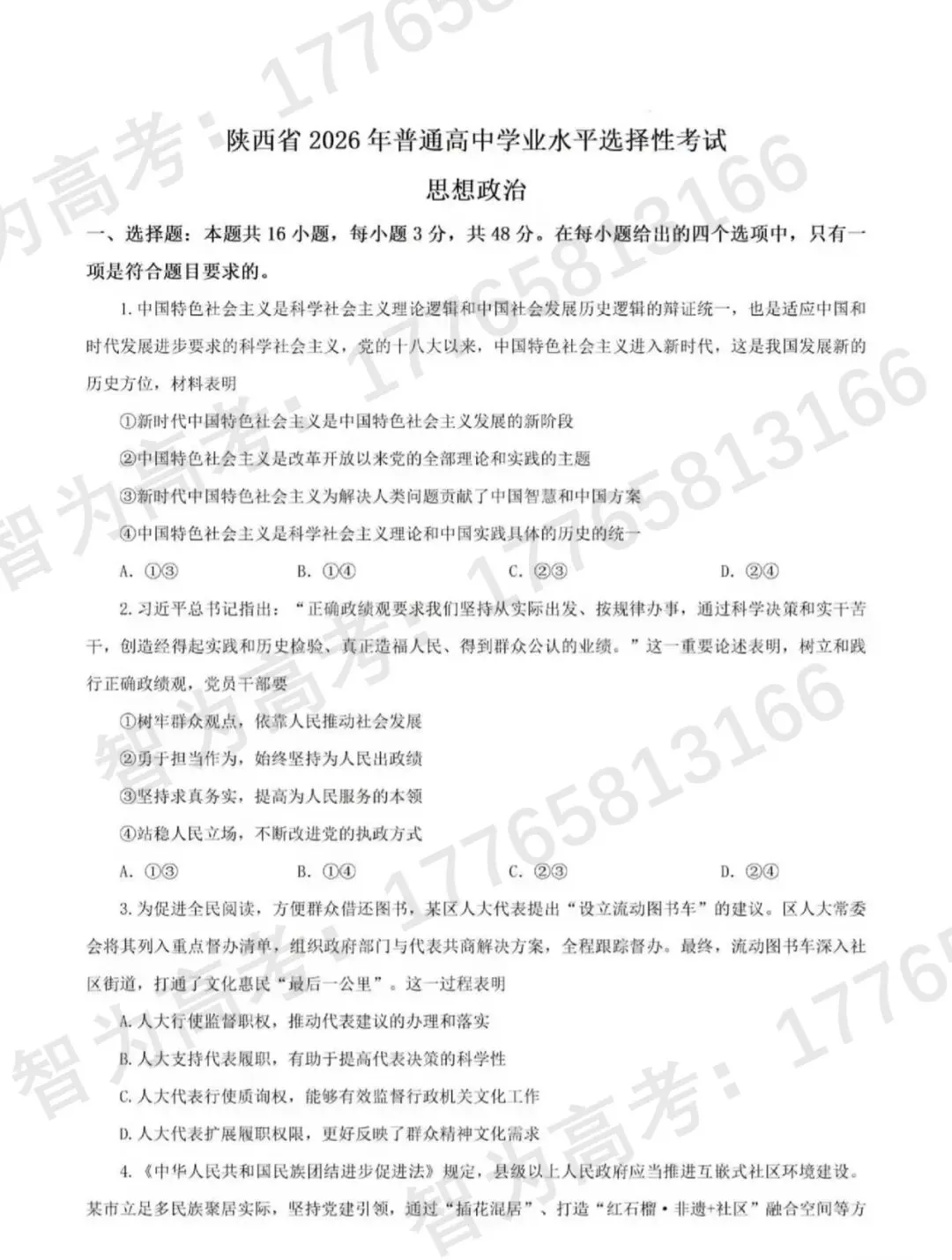 2026高考政治真题-第1张图片-四季读书网