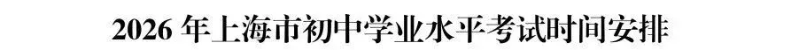 划重点!2026上海中考倒计时,这份考前全攻略,家长孩子都该看!-第3张图片-四季读书网 划重点!2026上海中考倒计时,这份考前全攻略,家长孩子都该看!-第3张图片-四季读书网