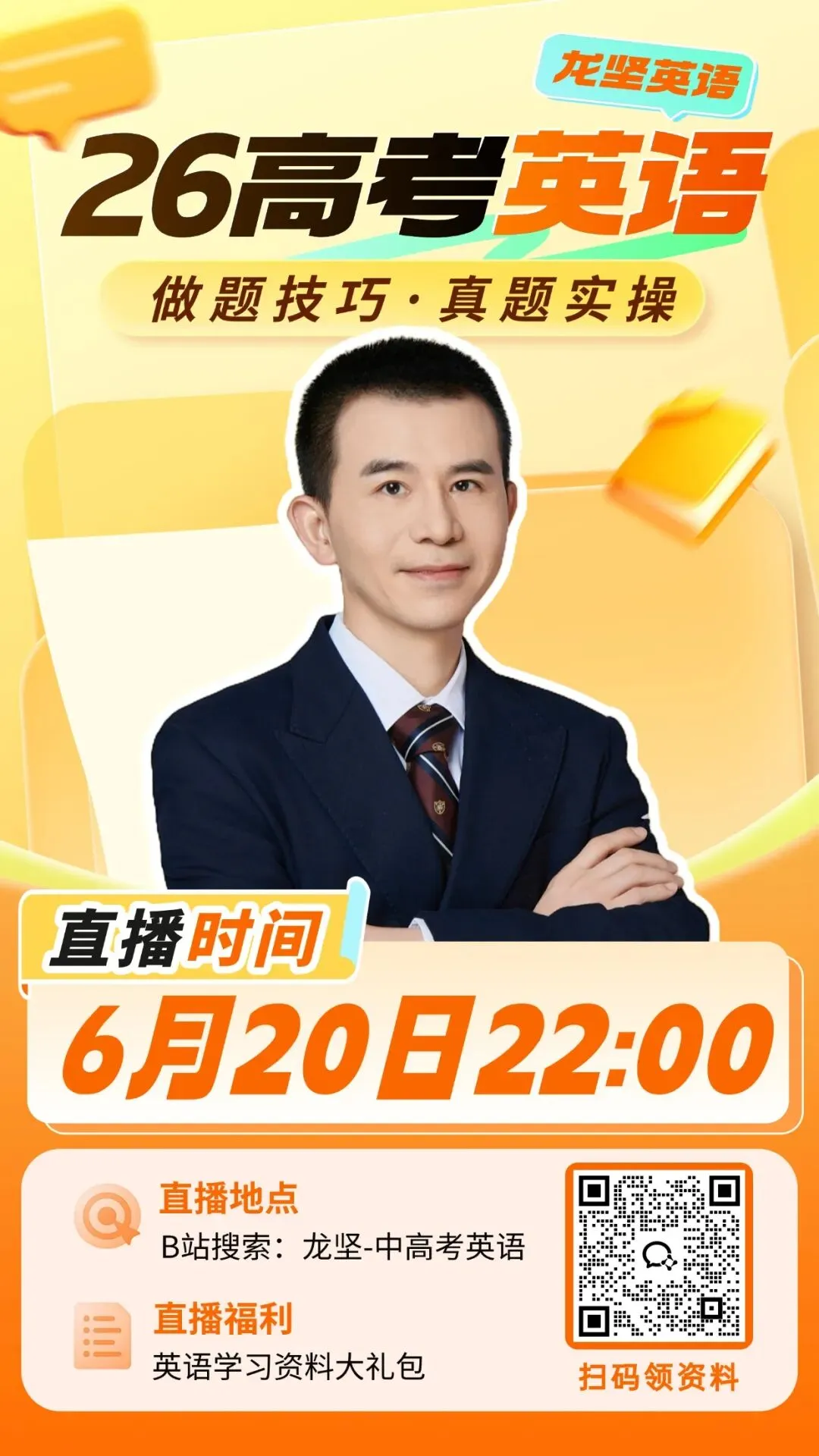 直播预告 | 26高考英语做题技巧,真题实操!龙哥直播为你揭晓!-第2张图片-四季读书网
