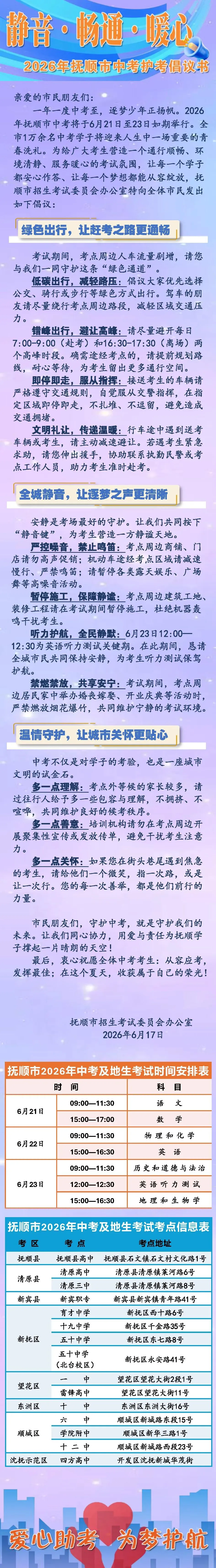 2026年抚顺市中考护考倡议书-第2张图片-四季读书网