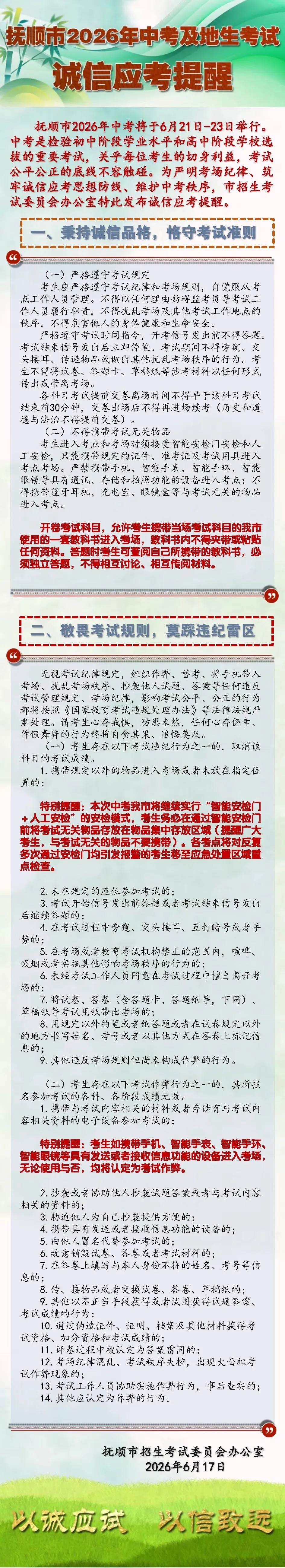 抚顺市2026年中考及地生考试诚信应考提醒-第2张图片-四季读书网