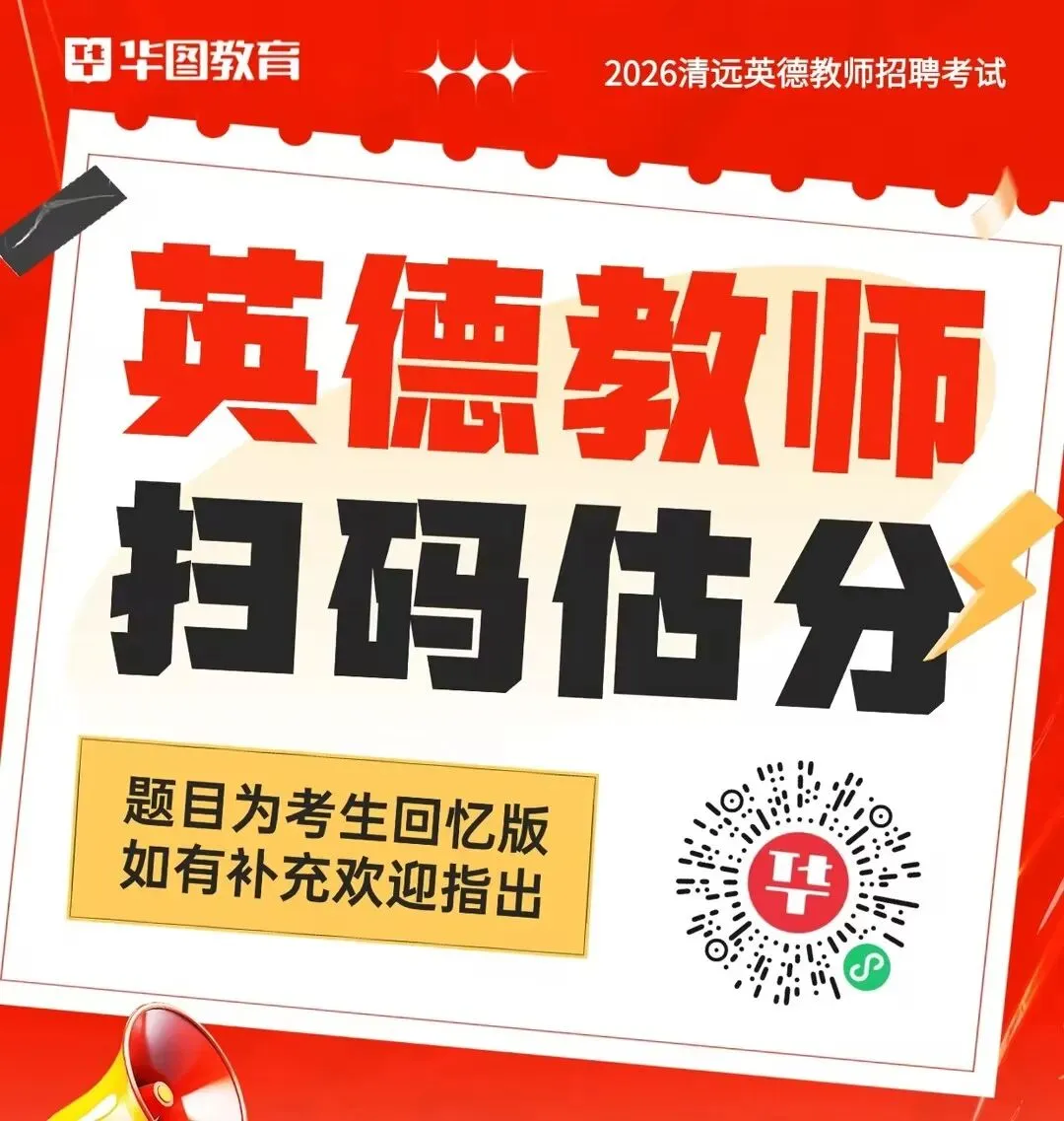 关于英德教师出成绩时间&面试真题&面试考情攻略来啦-第3张图片-四季读书网 关于英德教师出成绩时间&面试真题&面试考情攻略来啦-第3张图片-四季读书网