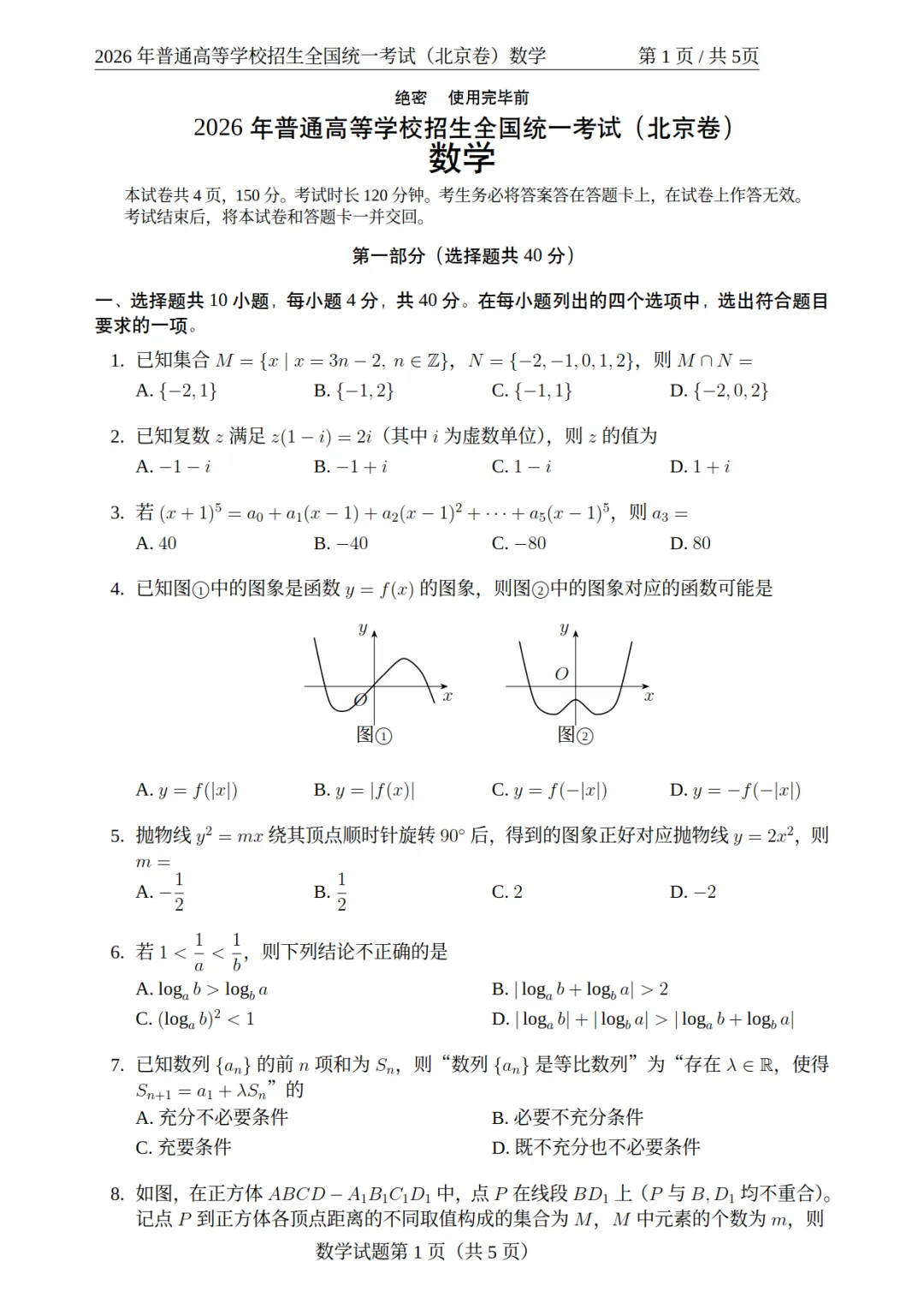 【试卷分享】2026高考数学真题 北京卷-第2张图片-四季读书网