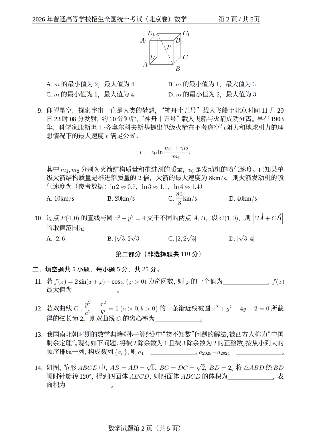 【试卷分享】2026高考数学真题 北京卷-第3张图片-四季读书网