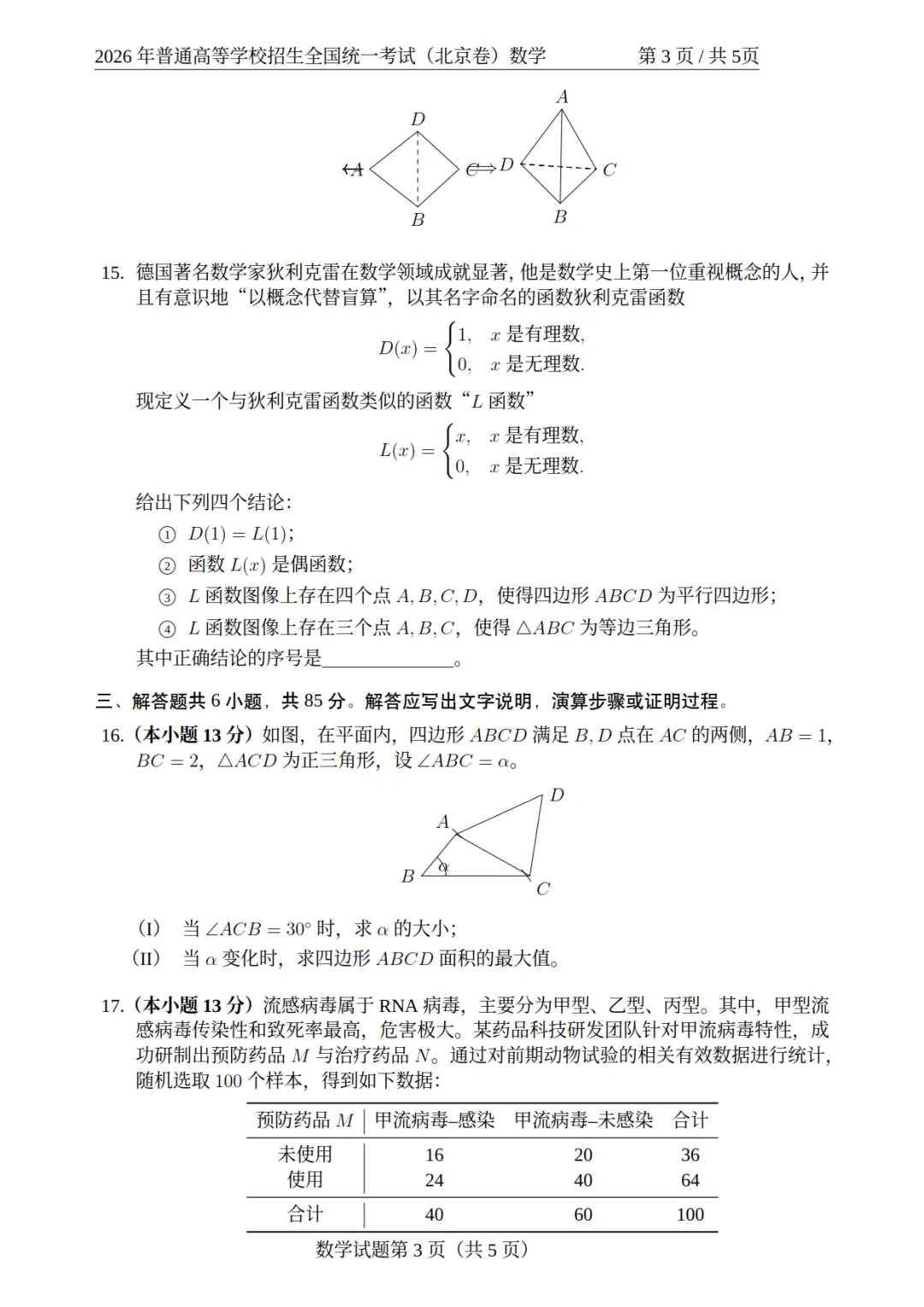【试卷分享】2026高考数学真题 北京卷-第4张图片-四季读书网
