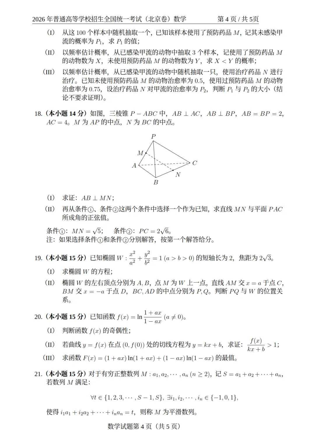 【试卷分享】2026高考数学真题 北京卷-第5张图片-四季读书网