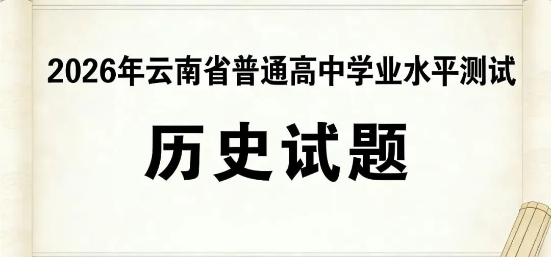 【真题】2026年云南高考历史试题(回忆版)-第4张图片-四季读书网 【真题】2026年云南高考历史试题(回忆版)-第4张图片-四季读书网