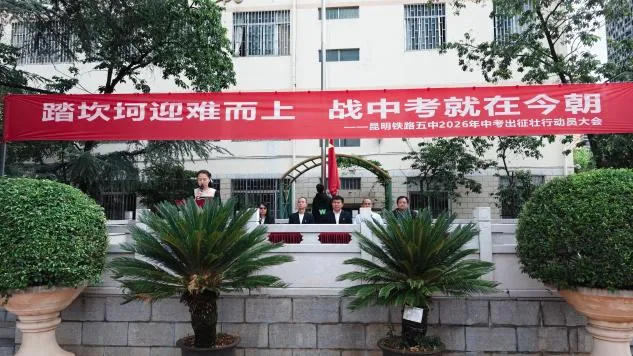 踏坎坷迎难而上,战中考就在今朝 ——昆明铁路五中举行2026年出征壮行动员大会-第3张图片-四季读书网