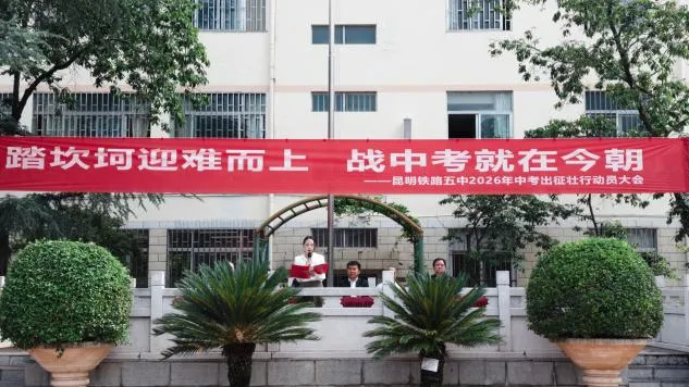 踏坎坷迎难而上,战中考就在今朝 ——昆明铁路五中举行2026年出征壮行动员大会-第5张图片-四季读书网