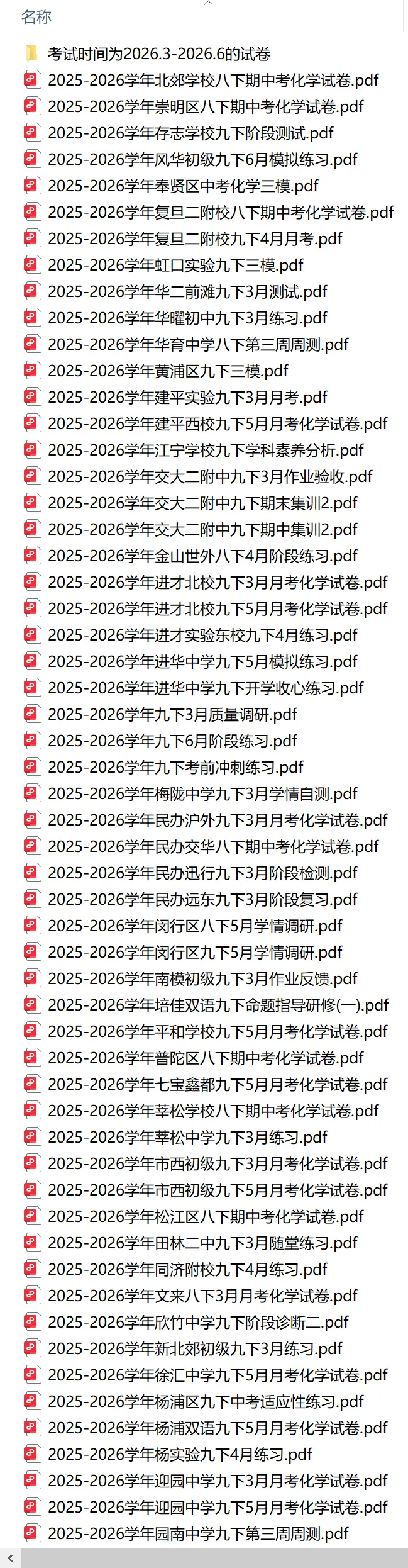【初中化学试卷】80份+2025-2026年上海初中下学期化学试卷-免费-第1张图片-四季读书网
