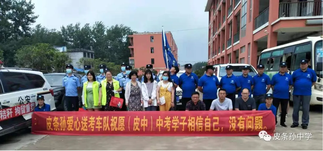 爱心送考车队护佑皮条孙镇学子顺利参加中考-第4张图片-四季读书网