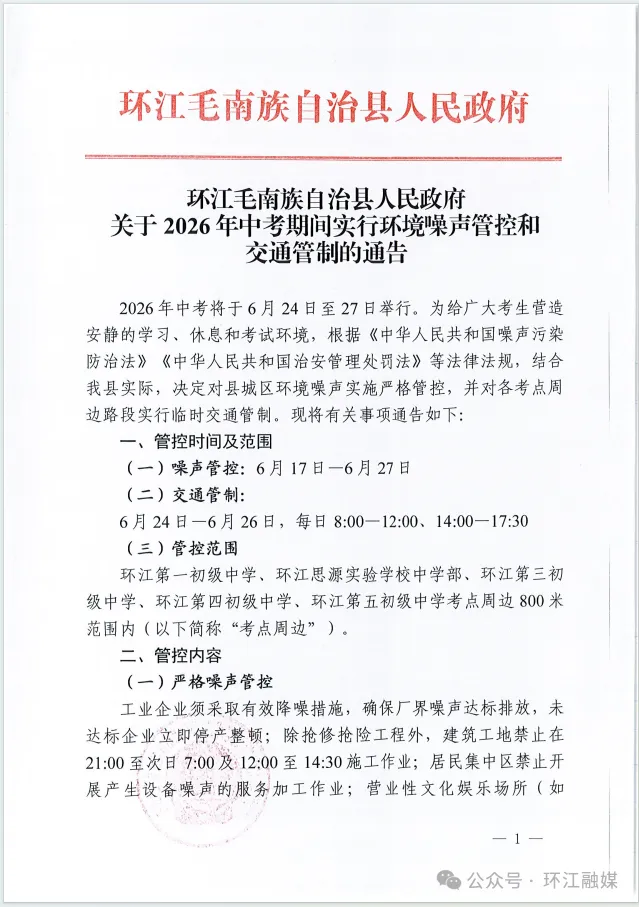 环江毛南族自治县人民政府关于2026年中考期间实行环境噪声管控和交通管制的通告-第3张图片-四季读书网